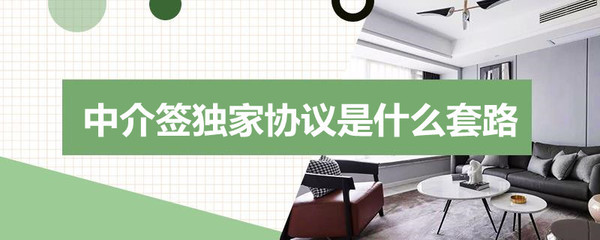 中介簽獨家協議的套路與商品房代購代銷解析